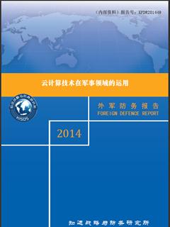 云计算技术在军事领域的运用与装备技术服务